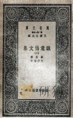 诚意伯文集  6   1936  PDF电子版封面    刘基撰；何镗编校 