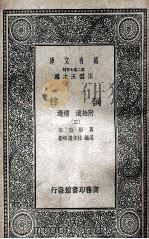 词律  附拾遗  补遗  3   1937  PDF电子版封面    万树论次；恩锡，杜文澜校勘 