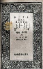 词律  附拾遗  补遗  4   1937  PDF电子版封面    万树论次；恩锡，杜文澜校勘 