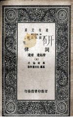 词律  附拾遗  补遗  5   1937  PDF电子版封面    万树论次；恩锡，杜文澜校勘 