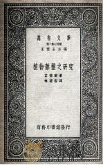 植物杂种之研究   1936  PDF电子版封面    孟德尔著；林道容译 