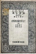 十九世纪欧洲思想史  4   1936  PDF电子版封面    木尔兹著；伍光建译 