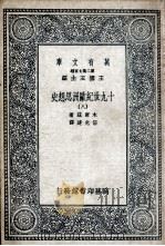 十九世纪欧洲思想史  8（1936 PDF版）