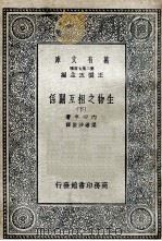 生物之相互关系  下   1935  PDF电子版封面    内田亨著；梁希，沙俊译 