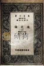进化论  上   1935  PDF电子版封面    石川千代松著；罗宗洛译 