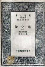 进化论  下   1935  PDF电子版封面    石川千代松著；罗宗洛译 