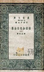 孙渊如先生全集  2（1935 PDF版）