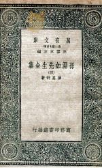 孙渊如先生全集  4   1935  PDF电子版封面    孙星衍著 