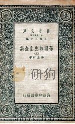 孙渊如先生全集  5   1935  PDF电子版封面    孙星衍著 