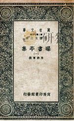 曝书亭集  1   1935  PDF电子版封面    朱彝尊撰 