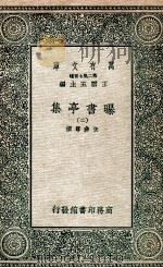 曝书亭集  2   1935  PDF电子版封面    朱彝尊撰 