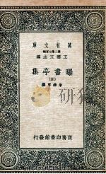 曝书亭集  5   1935  PDF电子版封面    朱彝尊撰 