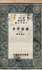 曝书亭集  6   1935  PDF电子版封面    朱彝尊撰 