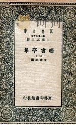 曝书亭集  7   1935  PDF电子版封面    朱彝尊撰 