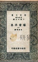 曝书亭集  10   1935  PDF电子版封面    朱彝尊撰 