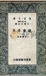 曝书亭集  11   1935  PDF电子版封面    朱彝尊撰 