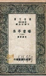 曝书亭集  12   1935  PDF电子版封面    朱彝尊撰 