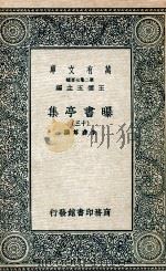 曝书亭集  13   1935  PDF电子版封面    朱彝尊撰 