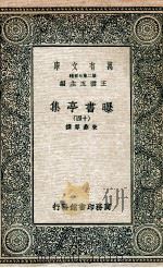 曝书亭集  14   1935  PDF电子版封面    朱彝尊撰 