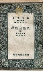民族生物学  上   1936  PDF电子版封面    古屋芳雄著；张资平译 