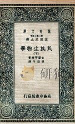 民族生物学  下   1936  PDF电子版封面    古屋芳雄著；张资平译 