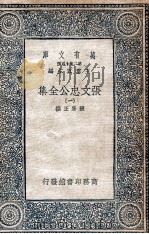 张文忠公全集  1   1935  PDF电子版封面    张居正撰 