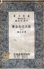 张文忠公全集  2   1935  PDF电子版封面    张居正撰 