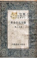 张文忠公全集  3   1935  PDF电子版封面    张居正撰 
