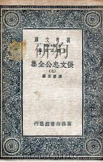张文忠公全集  7   1935  PDF电子版封面    张居正撰 