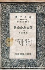 张文忠公全集  8（1935 PDF版）