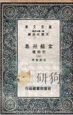 韦苏州集  附拾遗  上   1937  PDF电子版封面    韦应物撰 