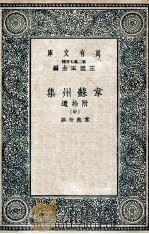 韦苏州集  附拾遗  中   1937  PDF电子版封面    韦应物撰 