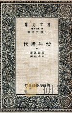 幼年时代  中   1936  PDF电子版封面    高尔基著；陈小航译 