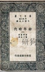 幼年时代  下   1936  PDF电子版封面    高尔基著；陈小航译 