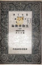 生物学概论  上   1936  PDF电子版封面    镝木外歧雄著；罗宗洛译 