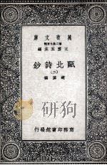 瓯北诗钞  2   1935  PDF电子版封面    赵翼撰 