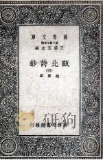 瓯北诗钞  4   1935  PDF电子版封面    赵翼撰 