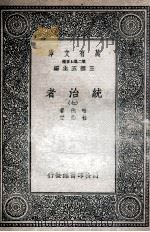 统治者  七   民国25.09  PDF电子版封面    哈代著；杜衡译 