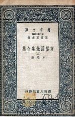 方望溪先生全集  2   1935  PDF电子版封面    方苞撰 