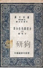 方望溪先生全集  3   1935  PDF电子版封面    方苞撰 