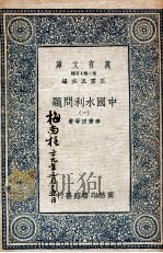 中国水利问题  1（1937 PDF版）