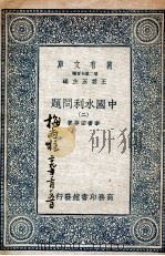 中国水利问题  2   1937  PDF电子版封面    李书田等著 