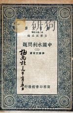 中国水利问题  3   1937  PDF电子版封面    李书田等著 