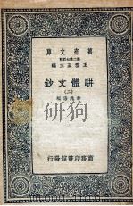 骈体文钞  2（1937 PDF版）