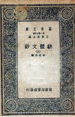 骈体文钞  3（1937 PDF版）