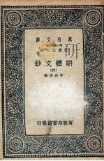 骈体文钞  4   1937  PDF电子版封面    李兆洛编 