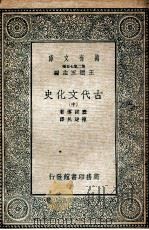 古代文化史  中   1935  PDF电子版封面    塞诺博著；陈建民译 