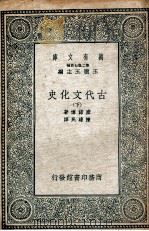 古代文化史  下   1935  PDF电子版封面    塞诺博著；陈建民译 