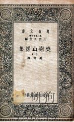 樊榭山房集  1   1936  PDF电子版封面    （清）万鹗撰；（368） 