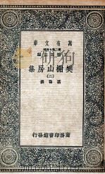 樊榭山房集  2   1936  PDF电子版封面    厉鹗撰 